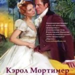 Золушка для герцога