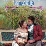 Непредсказуемая герцогиня.