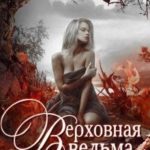 Верховная ведьма. Любовь сквозь ненависть. Книга 1