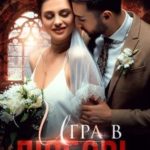 Игра в любовь