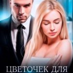 Цветочек для босса-тирана