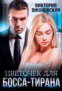Цветочек для босса-тирана читать онлайн