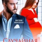 Случайная беременность