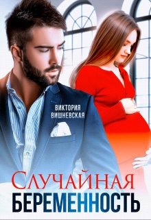 Случайная беременность читать онлайн