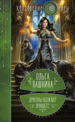 Драконы обожают принцесс. Книга 1 читать онлайн