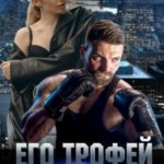 Его трофей