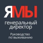 ЯМЫ Генеральный директор. Руководство по выживанию