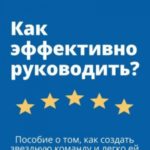 Как эффективно руководить?