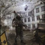 Байки из Зоны. Дискобол