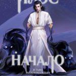 Илос. Начало