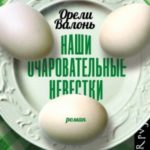Наши очаровательные невестки