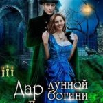 Дар лунной богини. Попаданка в переделке