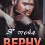 Я тебя верну