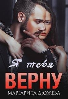 Я тебя верну читать онлайн