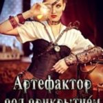 Артефактор под прикрытием