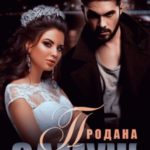 Продана замуж