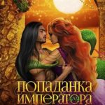 Попаданка для императора змей