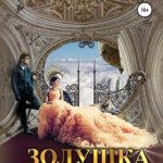 Золушка по вызову