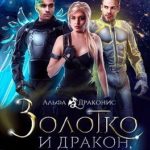 Золотко и дракон, или Не зли ведьму