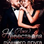 (Лже)невеста для лучшего друга