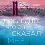 Последнее, что он сказал мне