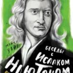Беседы с Исааком Ньютоном