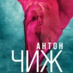 Не бойся желаний