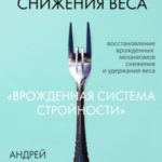 Программа снижения веса «Врожденная система стройности»
