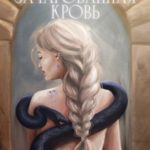 Зачарованная кровь