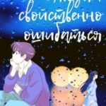 Людям свойственно ошибаться