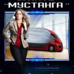 Угнать «Мустанга»