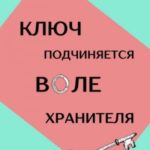 Ключ подчиняется воле Хранителя