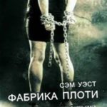 Фабрика плоти