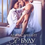 Я буду рисовать только тебя