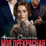 Моя прекрасная репетиторша