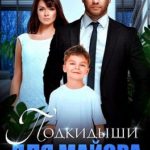 Подкидыши для майора