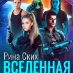 Вселенная навсегда