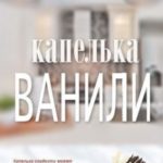 Капелька ванили