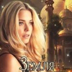 Земля джиннов
