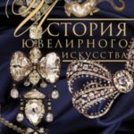 История ювелирного искусства. Стили и техники золотых дел мастеров. XI–XIX вв.
