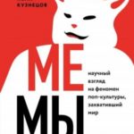 Мемы. Научный взгляд на феномен поп-культуры, захвативший мир