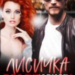 Лисичка для гитариста