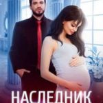 Наследник для Дьявола