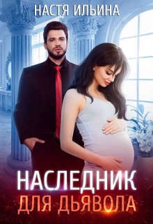 Наследник для Дьявола читать онлайн