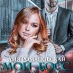 Мой босс-тиран, или Няня на полставки