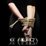 Я (не) жертва