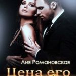 Цена его обмана