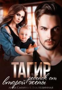 Тагир. Ребенок от второй жены читать онлайн
