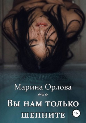 Вы нам только шепните читать онлайн