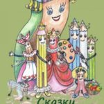 Сказки карандашной Коробки